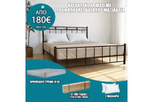 Κρεβάτι μεταλλικό Νορα μαζί με στρώμα και τάβλες ελληνικής κατασκευής