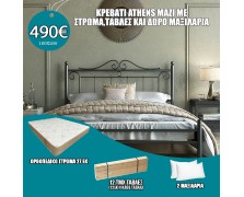 Κρεβάτι σιδερένιο Athens μαζί με στρώμα 27εκ , τάβλες και δώρο μαξιλάρια Ελληνικής κατασκευής