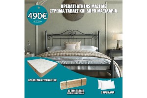 Κρεβάτι σιδερένιο Athens μαζί με στρώμα 27εκ , τάβλες και δώρο μαξιλάρια Ελληνικής κατασκευής