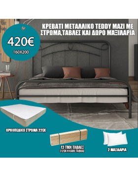 Κρεβάτι μεταλλικό Teddy με δώρο στρώμα, τάβλες και μαξιλάρια ελληνικής κατασκευής