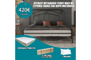 Κρεβάτι μεταλλικό Teddy με δώρο στρώμα, τάβλες και μαξιλάρια ελληνικής κατασκευής