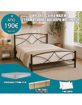 Κρεβάτι μεταλλικό Calma μαζί με στρώμα και τάβλες ελληνικής κατασκευής