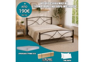 Κρεβάτι μεταλλικό Calma μαζί με στρώμα και τάβλες ελληνικής κατασκευής