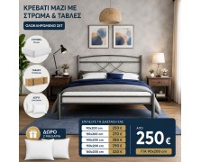 Κρεβάτι μεταλλικό Dream μαζι με στρώμα ,τάβλες και δώρο μαξιλάρια