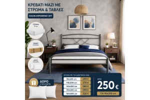 Κρεβάτι μεταλλικό Dream μαζι με στρώμα ,τάβλες και δώρο μαξιλάρια