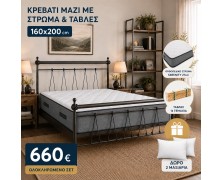 Μεταλλικό κρεβάτι Queen μαζί με στρώμα Serenity 27εκ 160x200, τάβλες και δωρο μαξιλάρια