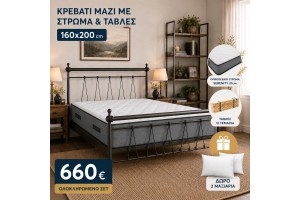 Μεταλλικό κρεβάτι Queen μαζί με στρώμα Serenity 27εκ 160x200, τάβλες και δωρο μαξιλάρια