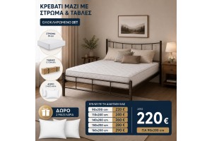 Κρεβάτι μεταλλικό Smile μαζι με στρώμα ,τάβλες και δώρο μαξιλάρια