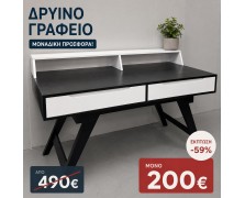 STOCK Γραφείο απο δρύς και λάκα ελληνικής κατασκευής 140x70x75Υ