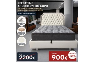 Stock Δερματινο λευκο κρεβάτι με αποθηκευτικό χώρο και σκελετο κοντρα πλακε θαλάσσης 160x200 