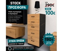 STOCK Συρταριέρα 5 συρταριών ελληνικής κατασκευής