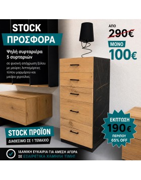 STOCK Συρταριέρα 5 συρταριών ελληνικής κατασκευής