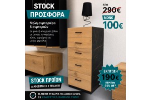 STOCK Συρταριέρα 5 συρταριών ελληνικής κατασκευής