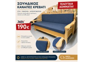STOCK Σουηδικός Καναπές-κρεβάτι ελληνικής κατασκευής 