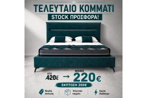 STOCK Κρεβάτι υφασμάτινο ελληνικής κατασκευής 160x200