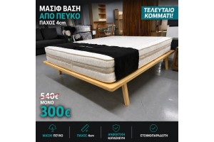 STOCK Κρεβάτι-βάση από μασίφ πεύκο ξύλο 4εκ Ελληνικής κατασκευής 160x200