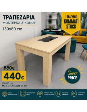 STOCK Τραπέζι τραπεζαρίας Δρυς MDF ελληνικής κατασκευής
