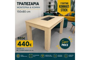 STOCK Τραπέζι τραπεζαρίας Δρυς MDF ελληνικής κατασκευής