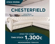 STOCK Γωνιακός καναπές Chesterfield από λευκό δέρμα, 270 × 230 εκ.