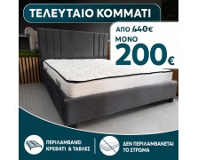 STOCK Κρεβάτι υφασμάτινο Riva 160X200