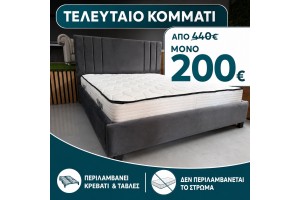 STOCK Κρεβάτι υφασμάτινο Riva 160X200