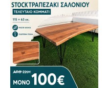 STOCK Τραπεζάκι Σαλονιού Μασίφ Ακακία 115×63 εκ.