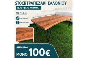 STOCK Τραπεζάκι Σαλονιού Μασίφ Ακακία 115×63 εκ.