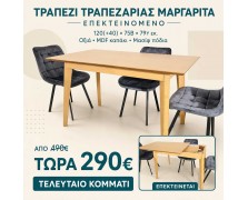 STOCK Τραπέζι Τραπεζαρίας Μαργαρίτα Επεκτεινόμενο 120(+40)x75Βx79Υ Οξιά Mdf καπάκι με μασίφ πόδια