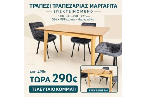 STOCK Τραπέζι Τραπεζαρίας Μαργαρίτα Επεκτεινόμενο 120(+40)x75Βx79Υ Οξιά Mdf καπάκι με μασίφ πόδια