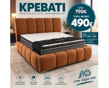 STOCK Κρεβάτι υφασμάτινο Darius ελληνικής κατασκευής 160Χ200