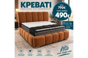 STOCK Κρεβάτι υφασμάτινο Darius ελληνικής κατασκευής 160Χ200