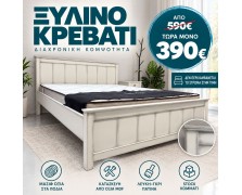 STOCK Κρεβάτι ξύλινο Nordic από mdf και μασίφ οξιά ελληνικής κατασκευής 160x200