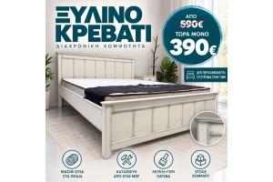 STOCK Κρεβάτι ξύλινο Nordic από mdf και μασίφ οξιά ελληνικής κατασκευής 160x200
