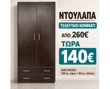 STOCK Ντουλάπα ελληνικής κατασκευής Βεγκε αποχρωση 180x80
