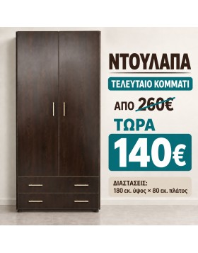 STOCK Ντουλάπα ελληνικής κατασκευής Βεγκε αποχρωση 180x80