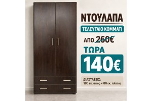 STOCK Ντουλάπα ελληνικής κατασκευής Βεγκε αποχρωση 180x80