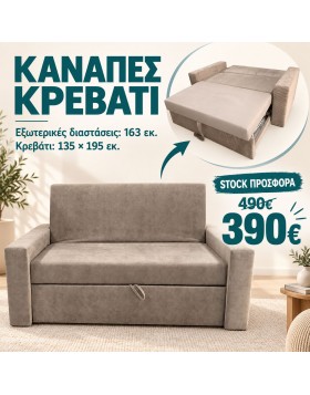 STOCK Καναπές Origin με συρόμενο κρεβάτι ελληνικής κατασκευής 163εκ. 