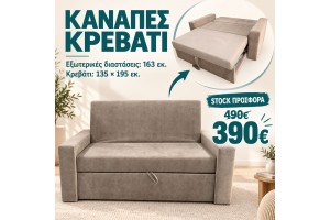 STOCK Καναπές Origin με συρόμενο κρεβάτι ελληνικής κατασκευής 163εκ. 
