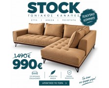 Stock Καναπές γωνία Spencer σε καφε αποχρωση 300x240x103
