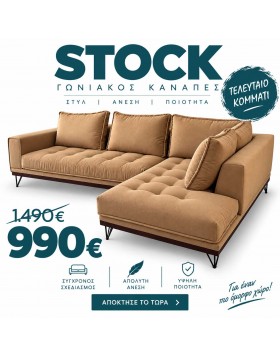 Stock Καναπές γωνία Spencer σε καφε αποχρωση 300x240x103