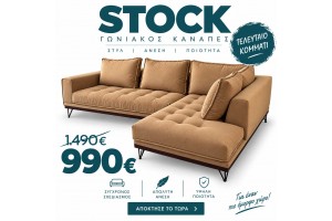 Stock Καναπές γωνία Spencer σε καφε αποχρωση 300x240x103