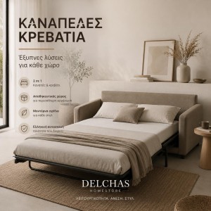 Καναπέδες Κρεβάτια: Ένα Έπιπλο, Δύο Λύσεις