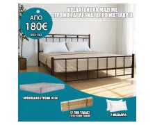 Κρεβάτι μεταλλικό Νορα μαζί με στρώμα και τάβλες ελληνικής κατασκευής