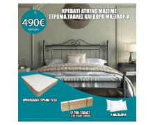 Κρεβάτι σιδερένιο Athens μαζί με στρώμα 27εκ , τάβλες και δώρο μαξιλάρια Ελληνικής κατασκευής