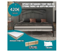 Κρεβάτι μεταλλικό Teddy με δώρο στρώμα, τάβλες και μαξιλάρια ελληνικής κατασκευής