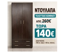 STOCK Ντουλάπα ελληνικής κατασκευής Βεγκε αποχρωση 180x80