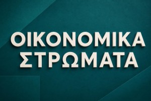 Οικονομικά Στρώματα